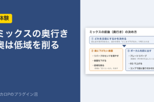 ミックスの奥行き　奥は低域を削る