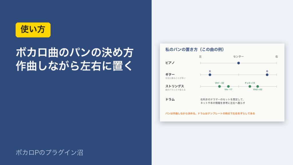 ボカロ曲のパンの決め方 作曲しながら左右に置く