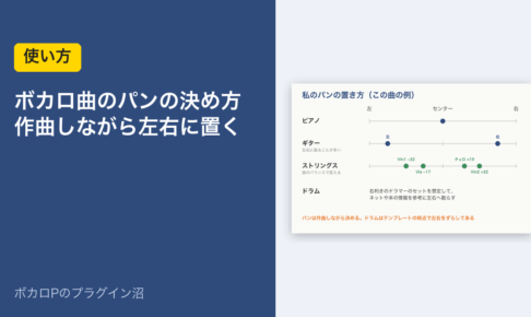 ボカロ曲のパンの決め方 作曲しながら左右に置く