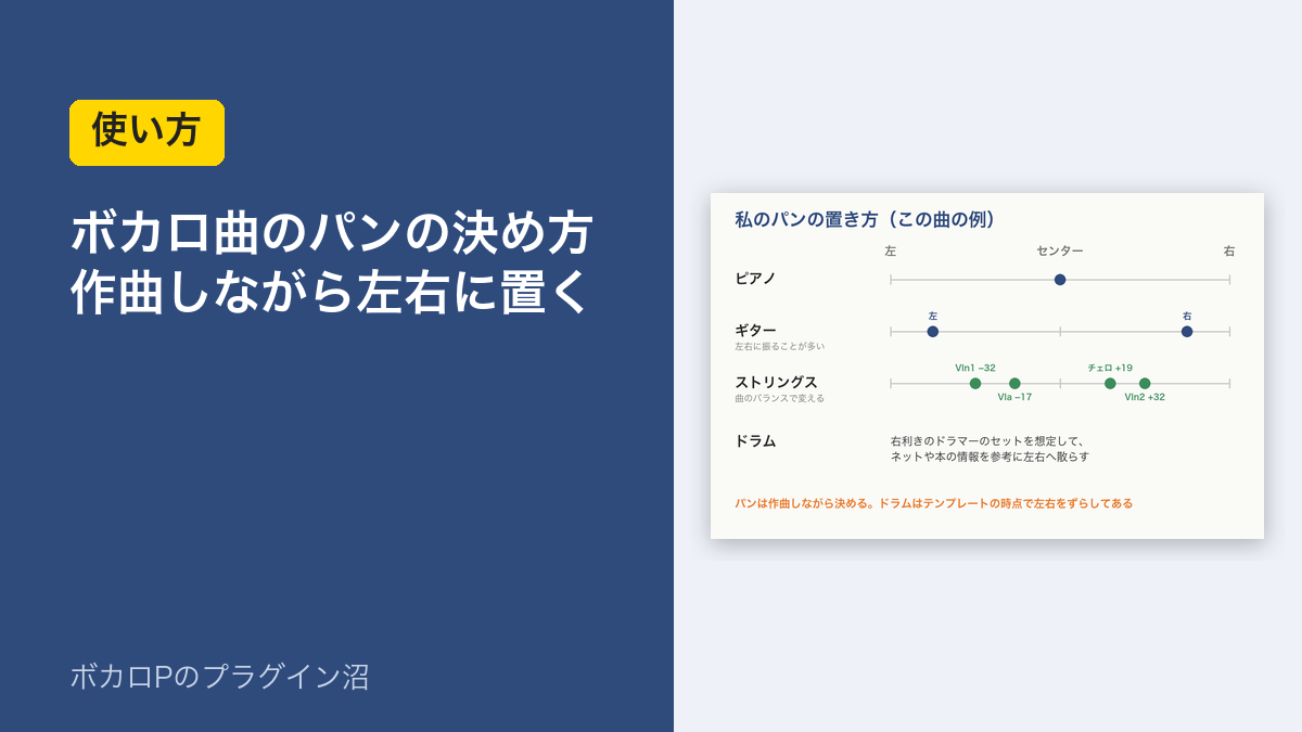 ボカロ曲のパンの決め方 作曲しながら左右に置く