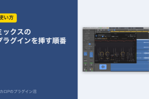 ミックスのプラグインを挿す順番（使い方）