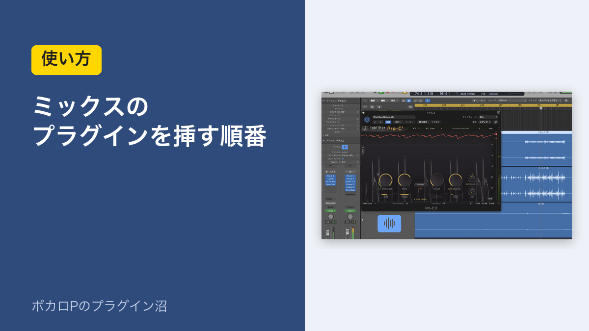 ミックスのプラグインを挿す順番(使い方)