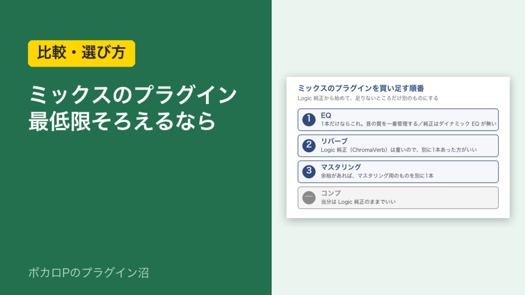 ミックスのプラグイン 最低限そろえるなら