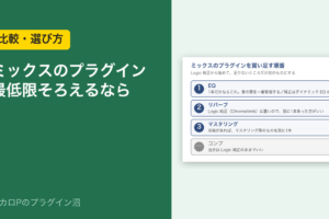 ミックスのプラグイン 最低限そろえるなら