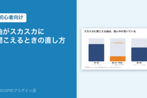 曲がスカスカに聞こえるときの直し方