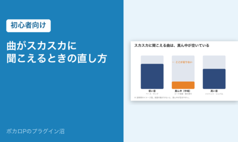 曲がスカスカに聞こえるときの直し方