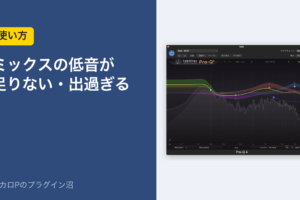 ミックスの低音が足りない・出過ぎる
