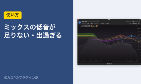 ミックスの低音が足りない・出過ぎる