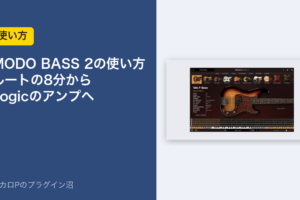 MODO BASS 2の使い方 ルートの8分からLogicのアンプへ