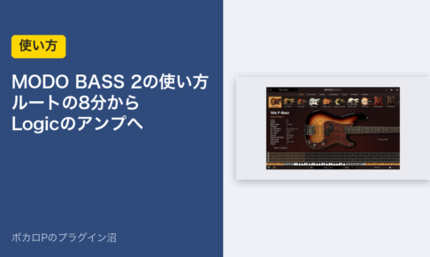 MODO BASS 2の使い方 ルートの8分からLogicのアンプへ