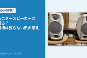 モニタースピーカーは要る？最初は要らない派の考え