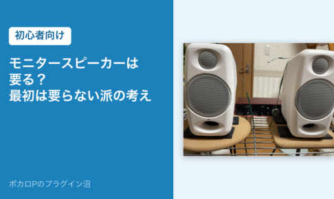 モニタースピーカーは要る？最初は要らない派の考え