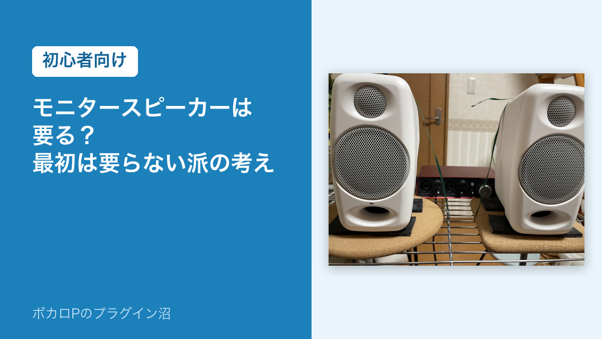 モニタースピーカーは要る？最初は要らない派の考え