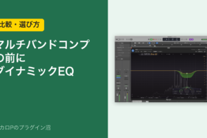 マルチバンドコンプの前にダイナミックEQ（比較・選び方）