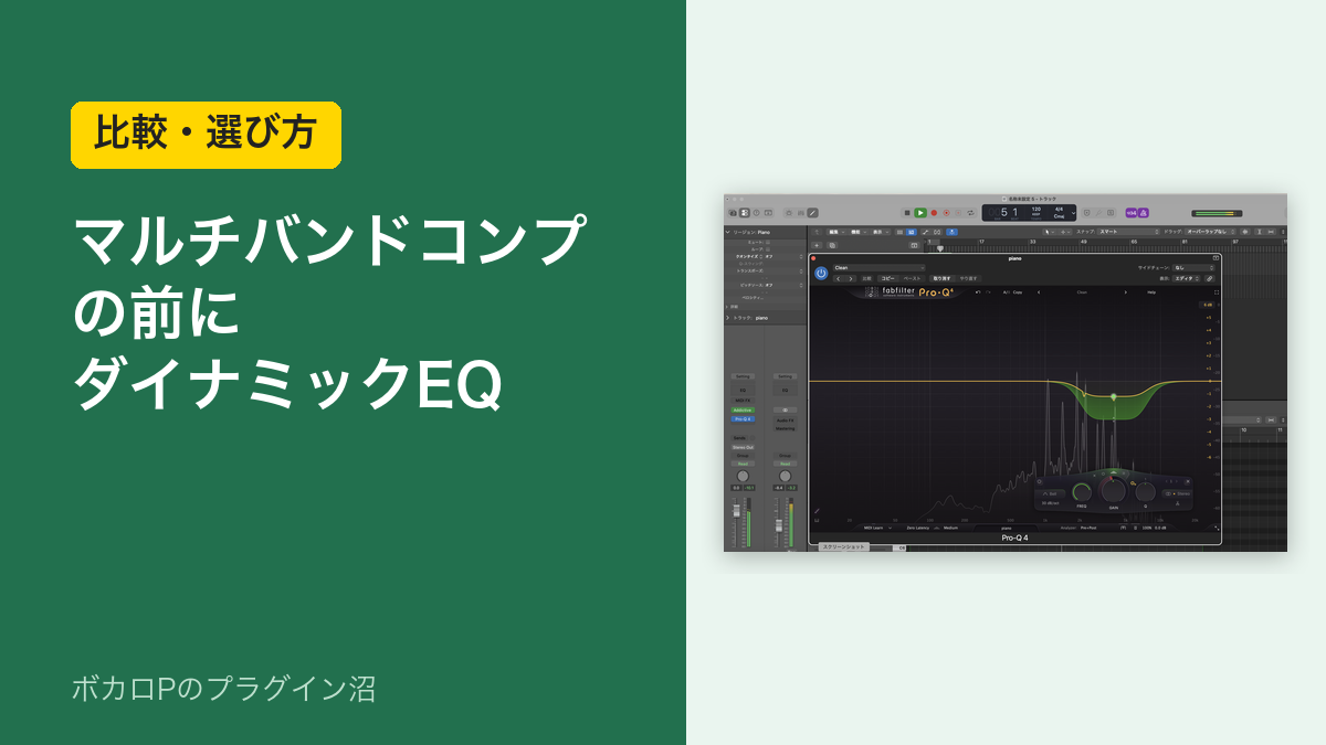 マルチバンドコンプの前にダイナミックEQ（比較・選び方）