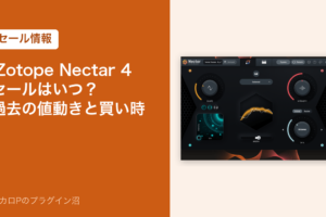iZotope Nectar 4 のセールはいつ？過去の値動きと買い時（セール情報のアイキャッチ）