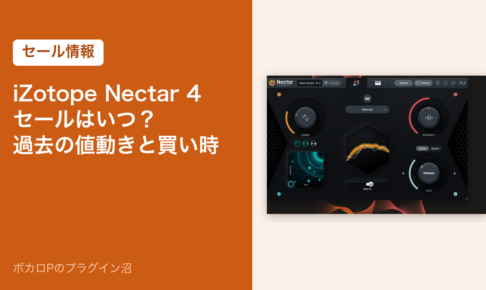iZotope Nectar 4 のセールはいつ？過去の値動きと買い時（セール情報のアイキャッチ）