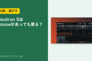 Neutron 5はOzoneがあっても要る？（比較・選び方）