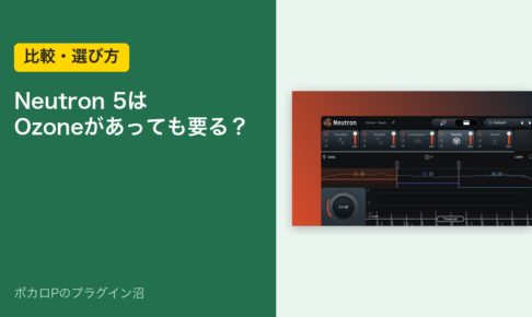 Neutron 5はOzoneがあっても要る？（比較・選び方）