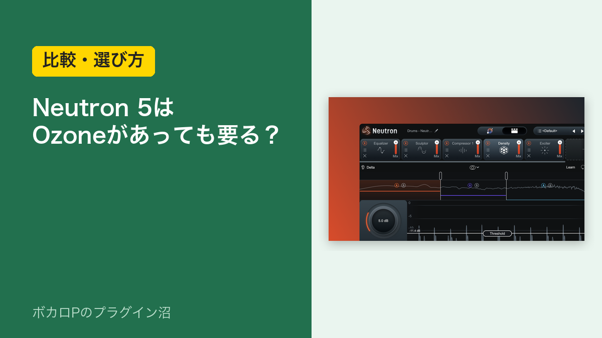 Neutron 5はOzoneがあっても要る？（比較・選び方）