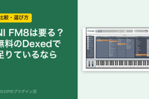 NI FM8は要る？無料のDexedで足りているなら
