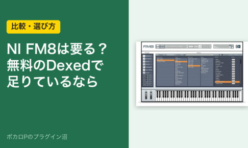 NI FM8は要る？無料のDexedで足りているなら