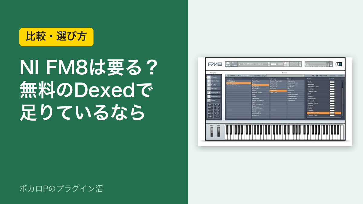 NI FM8は要る？無料のDexedで足りているなら