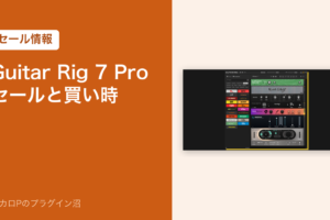 Guitar Rig 7 Pro のセールと買い時