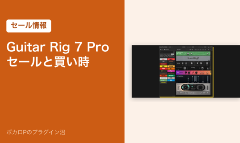 Guitar Rig 7 Pro のセールと買い時