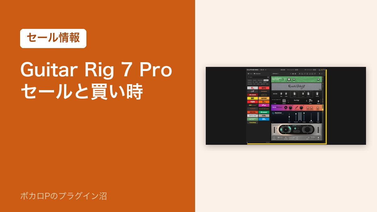 Guitar Rig 7 Pro のセールと買い時