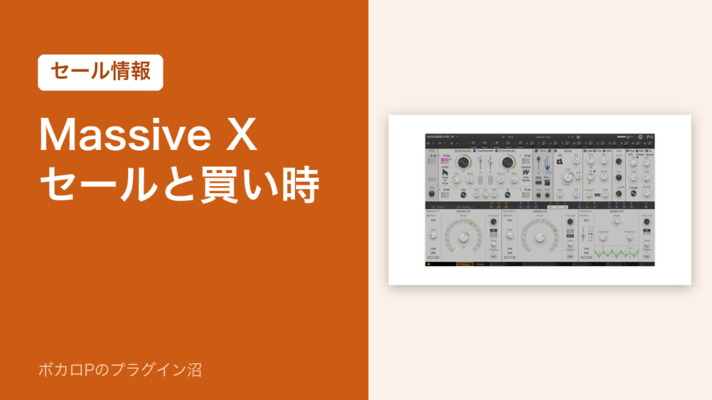 Massive X のセールと買い時