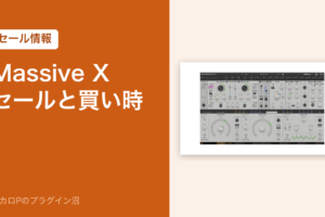 Massive X のセールと買い時