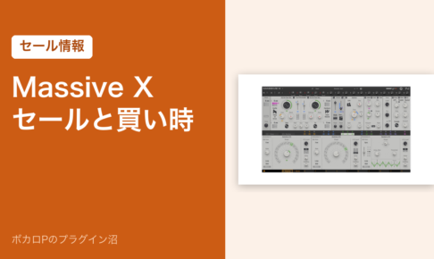 Massive X のセールと買い時