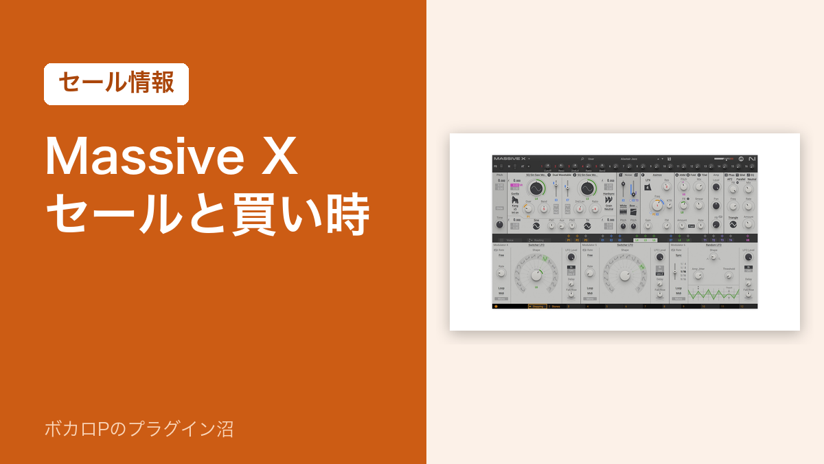 Massive X のセールと買い時