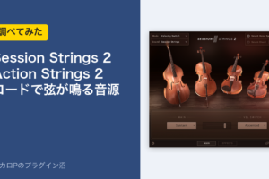 Session Strings 2とAction Strings 2、コードで弦が鳴る音源を調べてみた