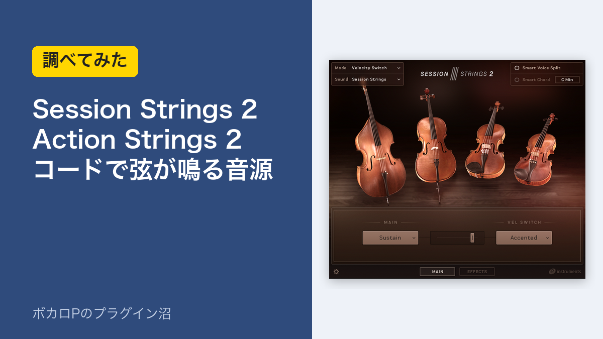 Session Strings 2とAction Strings 2、コードで弦が鳴る音源を調べてみた
