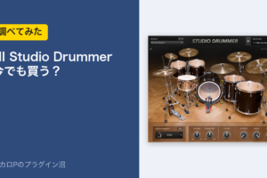 NI Studio Drummer 今でも買う？