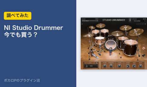 NI Studio Drummer 今でも買う？