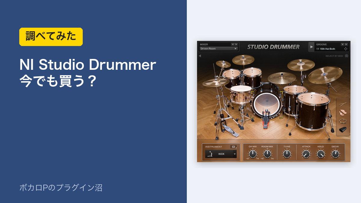 NI Studio Drummer 今でも買う？