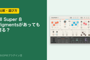 NI Super 8 Pigmentsがあっても要る？