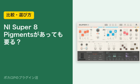 NI Super 8 Pigmentsがあっても要る？