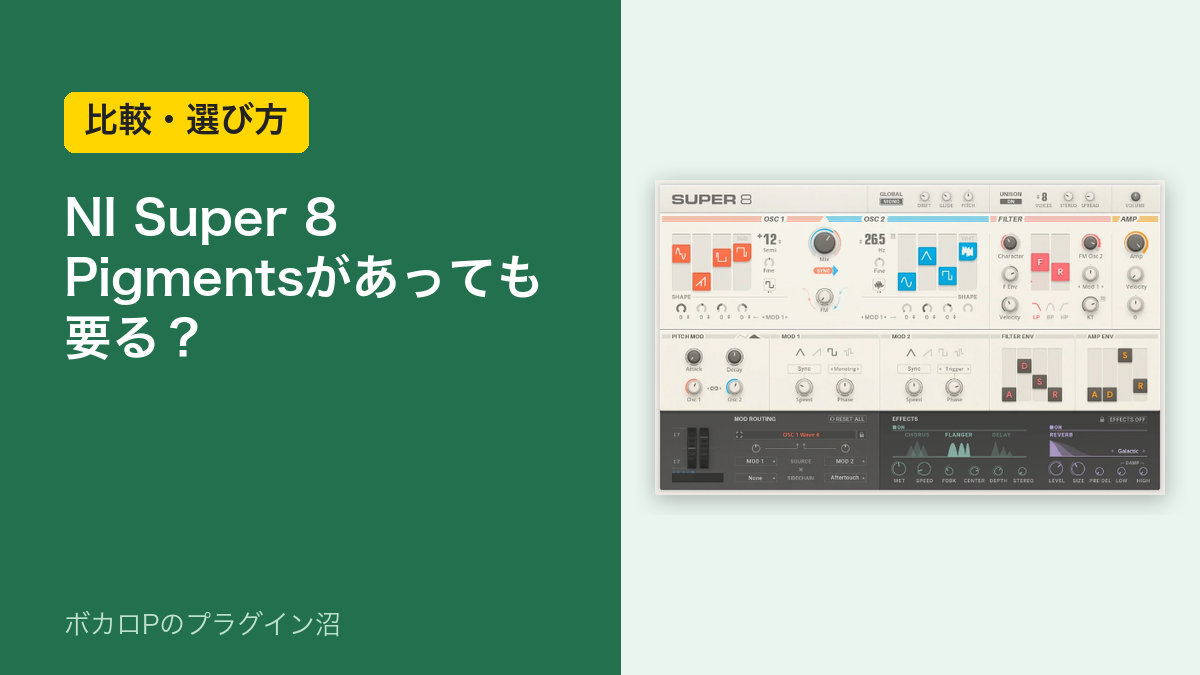 NI Super 8 Pigmentsがあっても要る？