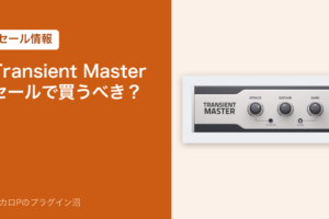 Native Instruments Transient Masterのセール情報