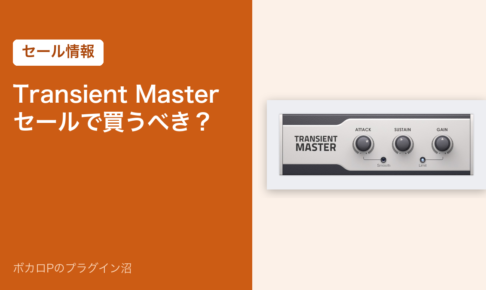 Native Instruments Transient Masterのセール情報