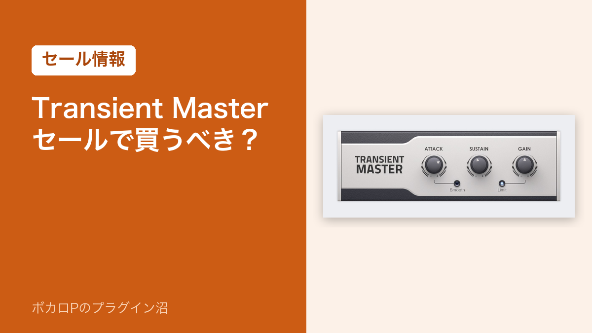 Native Instruments Transient Masterのセール情報