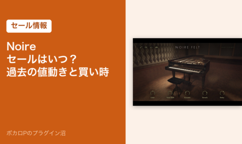 Noireのセールはいつ？過去の値動きと買い時