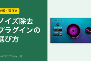 ノイズ除去プラグインの選び方のアイキャッチ