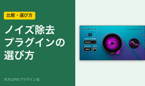 ノイズ除去プラグインの選び方のアイキャッチ