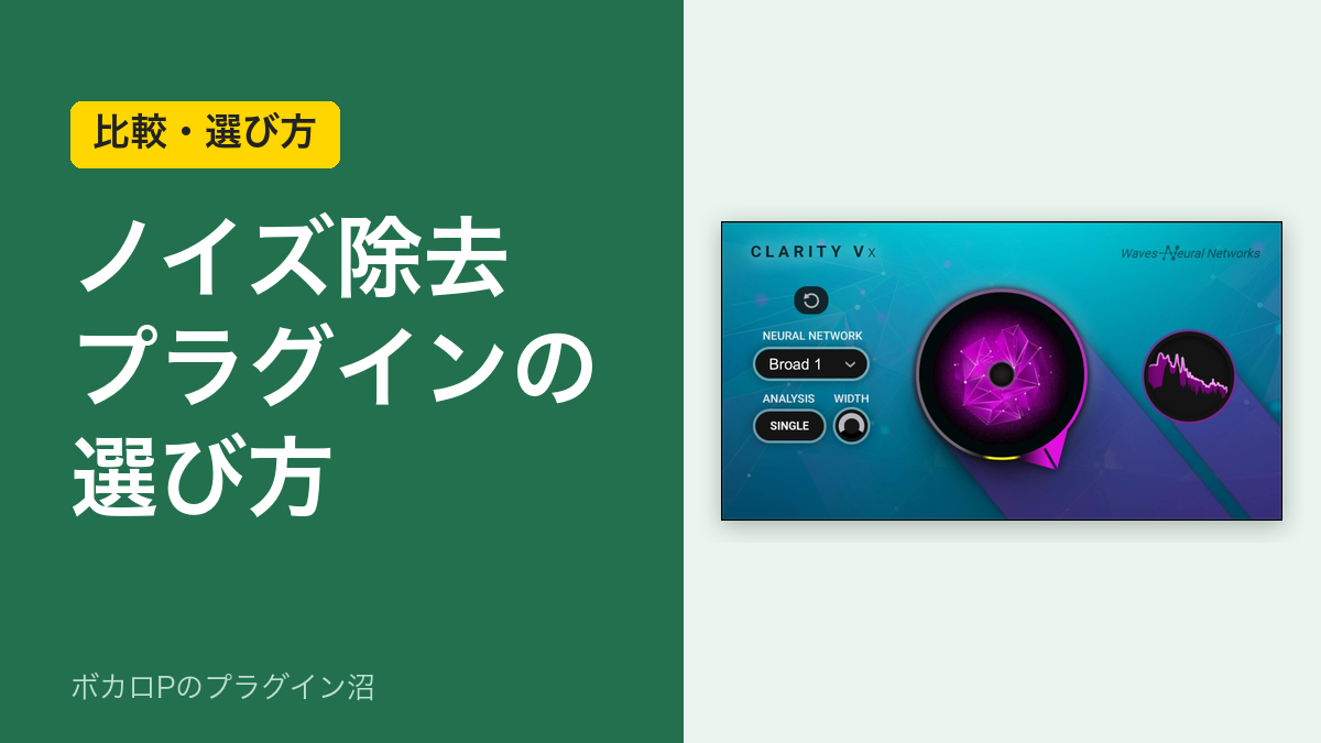 ノイズ除去プラグインの選び方のアイキャッチ