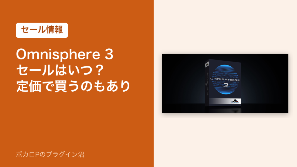 Omnisphere 3のセールはいつ？定価で買うのもあり